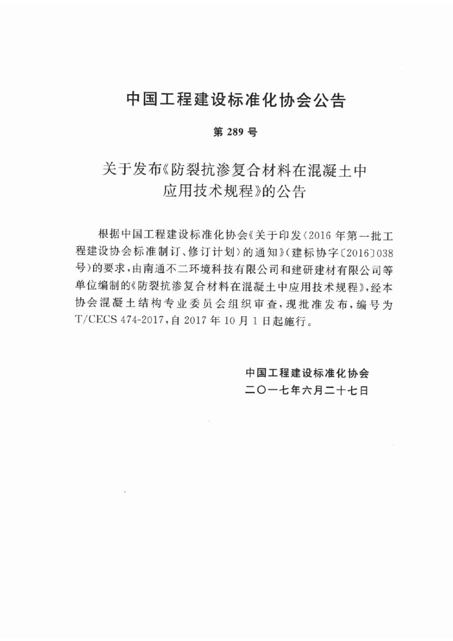 TCECS474-2017 防裂抗渗复合材料在混凝土中应用技术规程.pdf_第3页