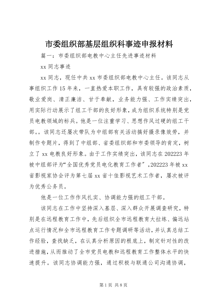 2023年市委组织部基层组织科事迹申报材料.docx_第1页