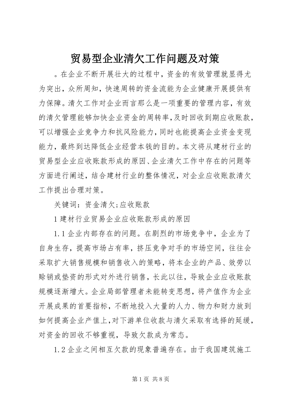 2023年贸易型企业清欠工作问题及对策.docx_第1页