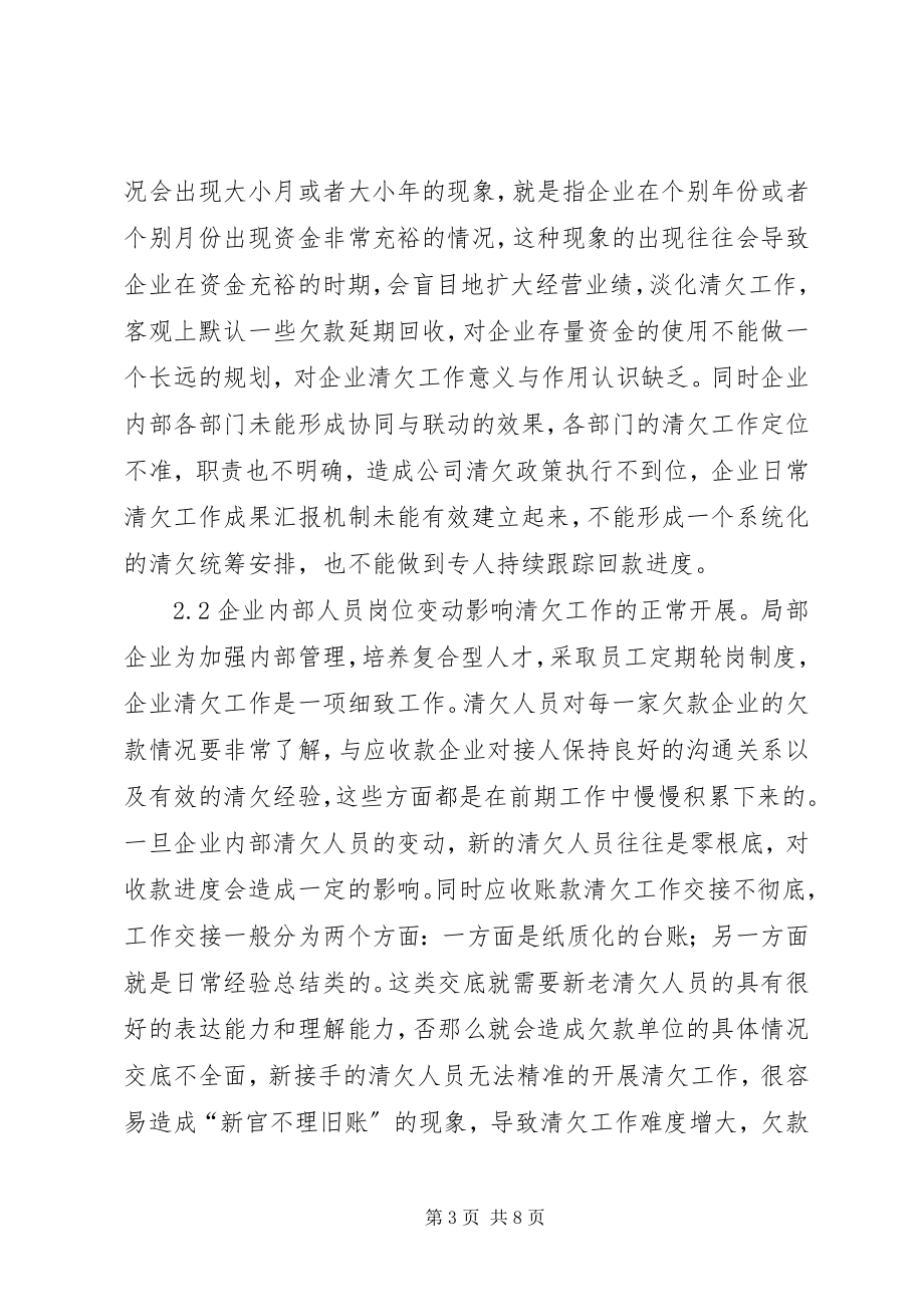 2023年贸易型企业清欠工作问题及对策.docx_第3页