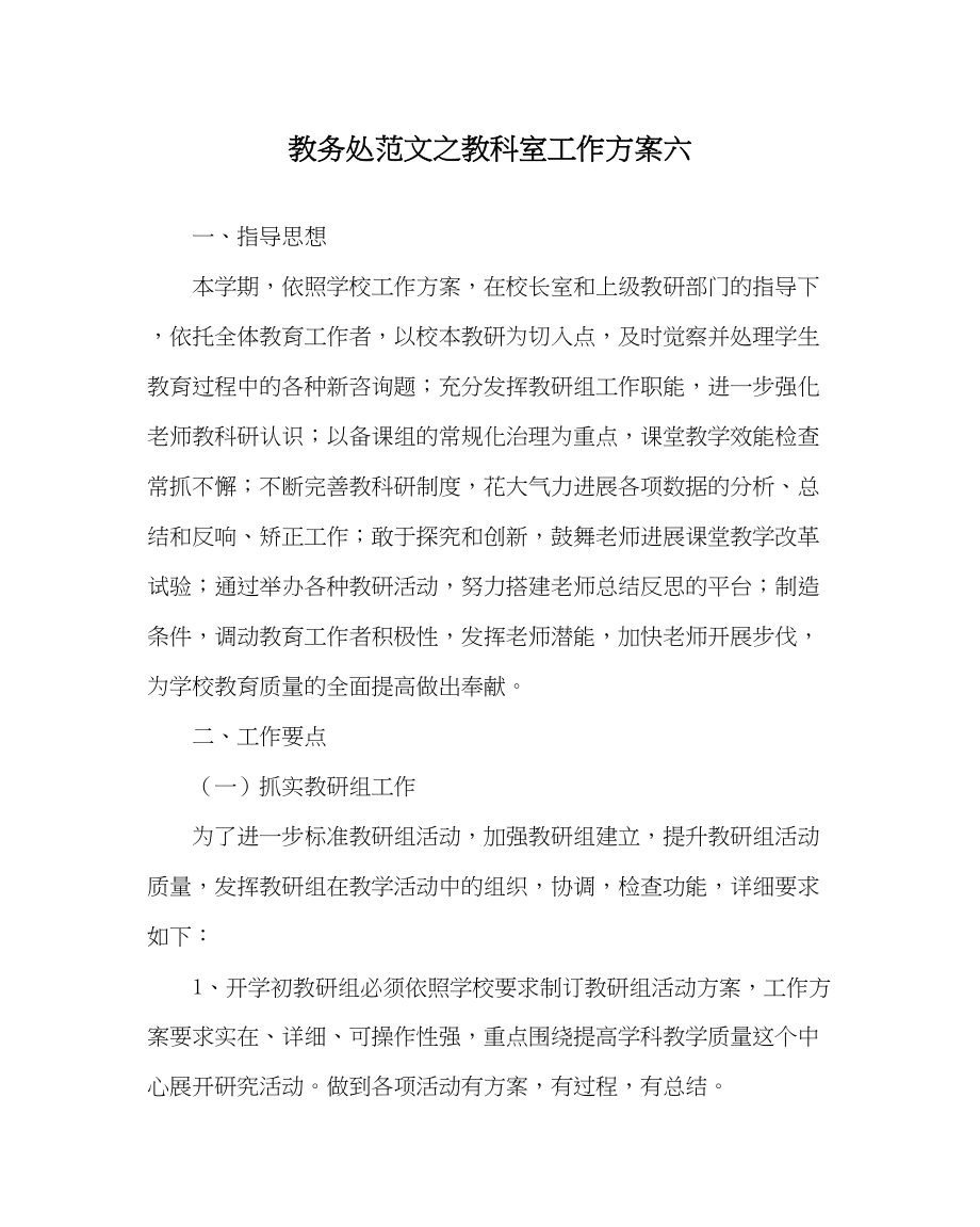 2023年教导处范文教科室工作计划六.docx_第1页