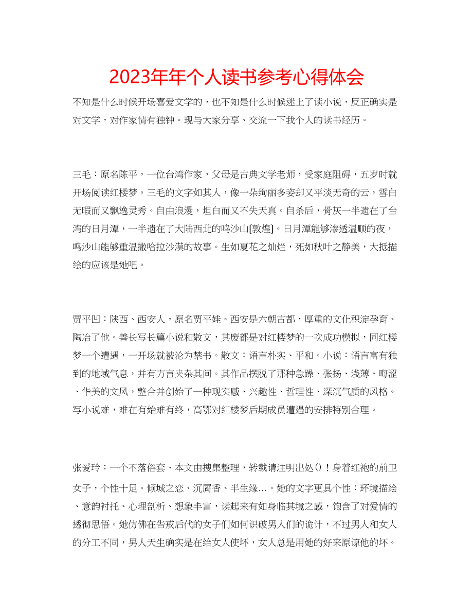 2023年个人读书心得体会.docx_第1页