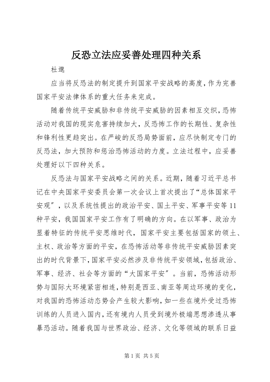 2023年反恐立法应妥善处理四种关系.docx_第1页