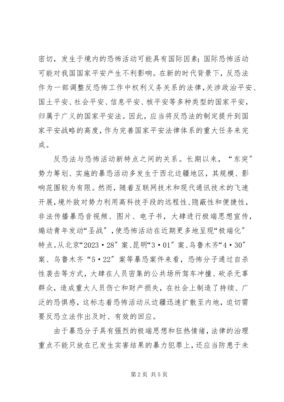 2023年反恐立法应妥善处理四种关系.docx_第2页