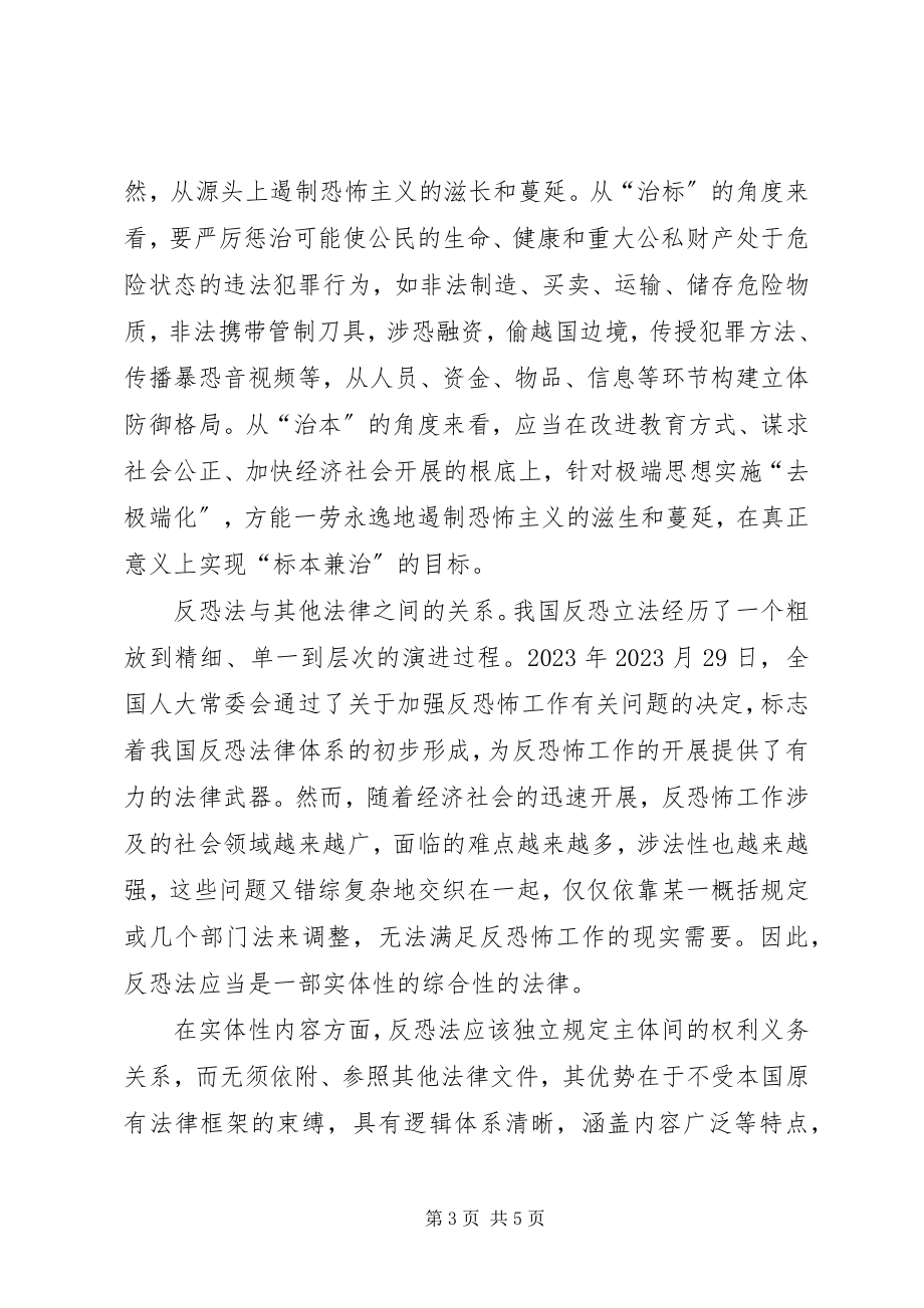 2023年反恐立法应妥善处理四种关系.docx_第3页