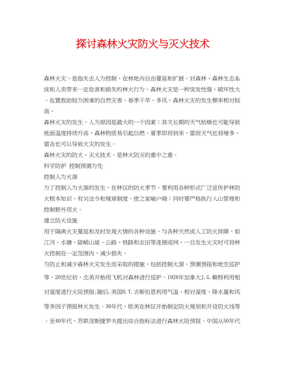 2023年《安全管理论文》之探讨森林火灾防火与灭火技术.docx_第1页