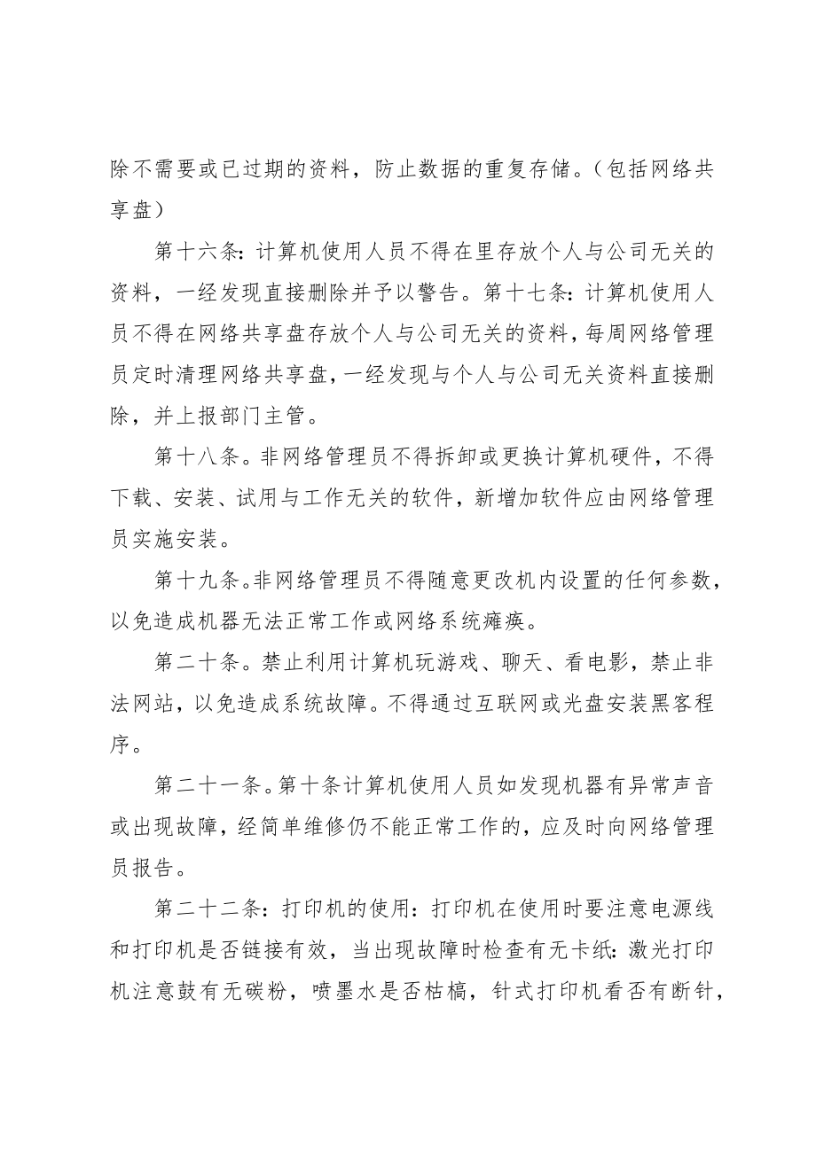 2023年电脑网络管理制度新编.docx_第3页