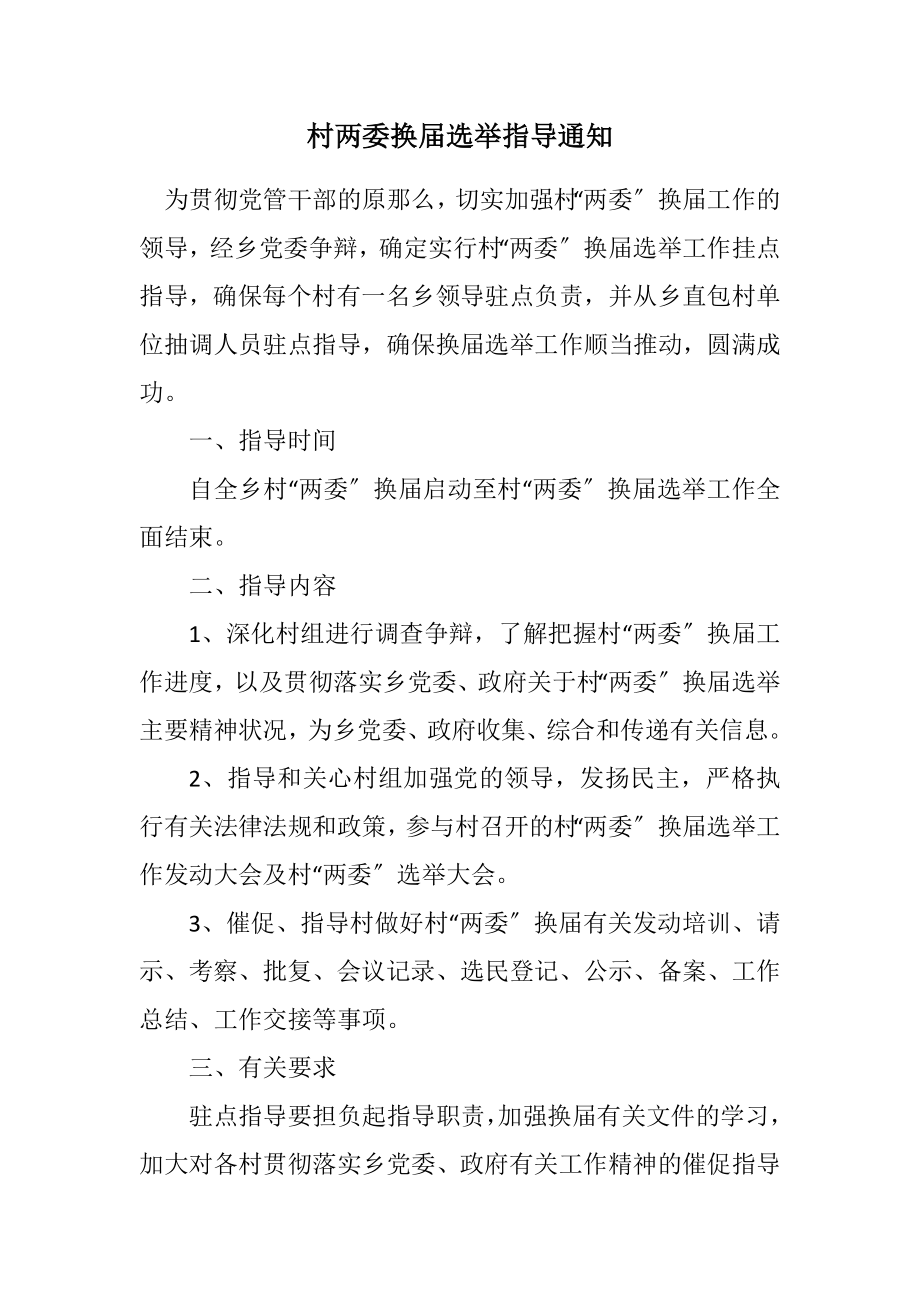 2023年村两委换届选举指导通知.docx_第1页