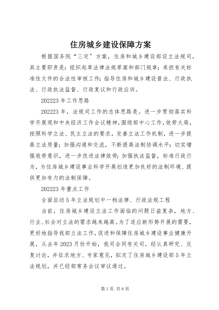 2023年住房城乡建设保障计划.docx_第1页