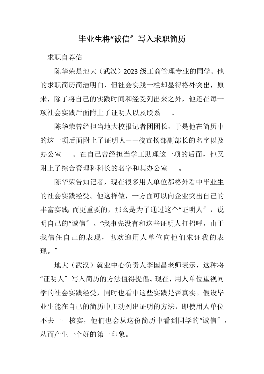 2023年毕业生将“诚信”写入求职简历.docx_第1页