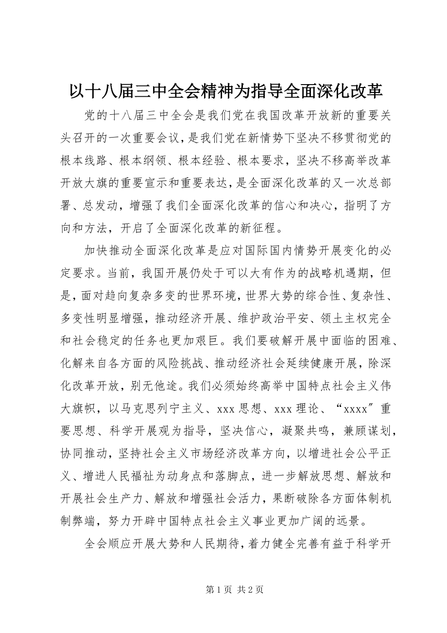 2023年以十八届三中全会精神为指导全面深化改革.docx_第1页