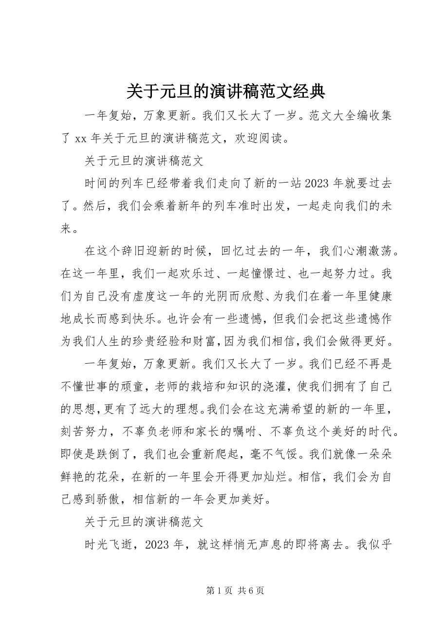 2023年元旦的演讲稿经典.docx_第1页