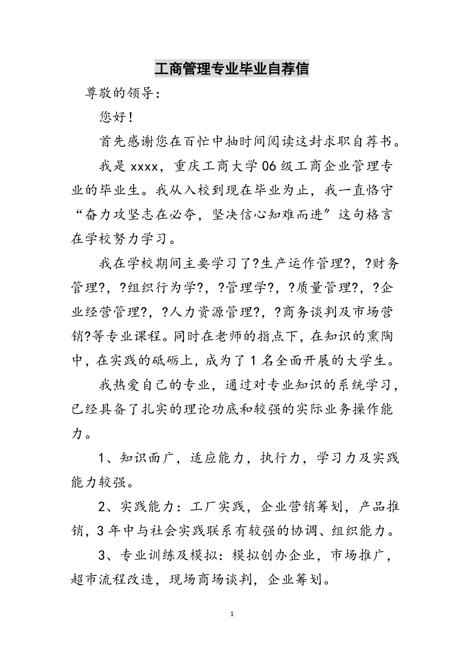 2023年工商管理专业毕业自荐信范文.doc_第1页