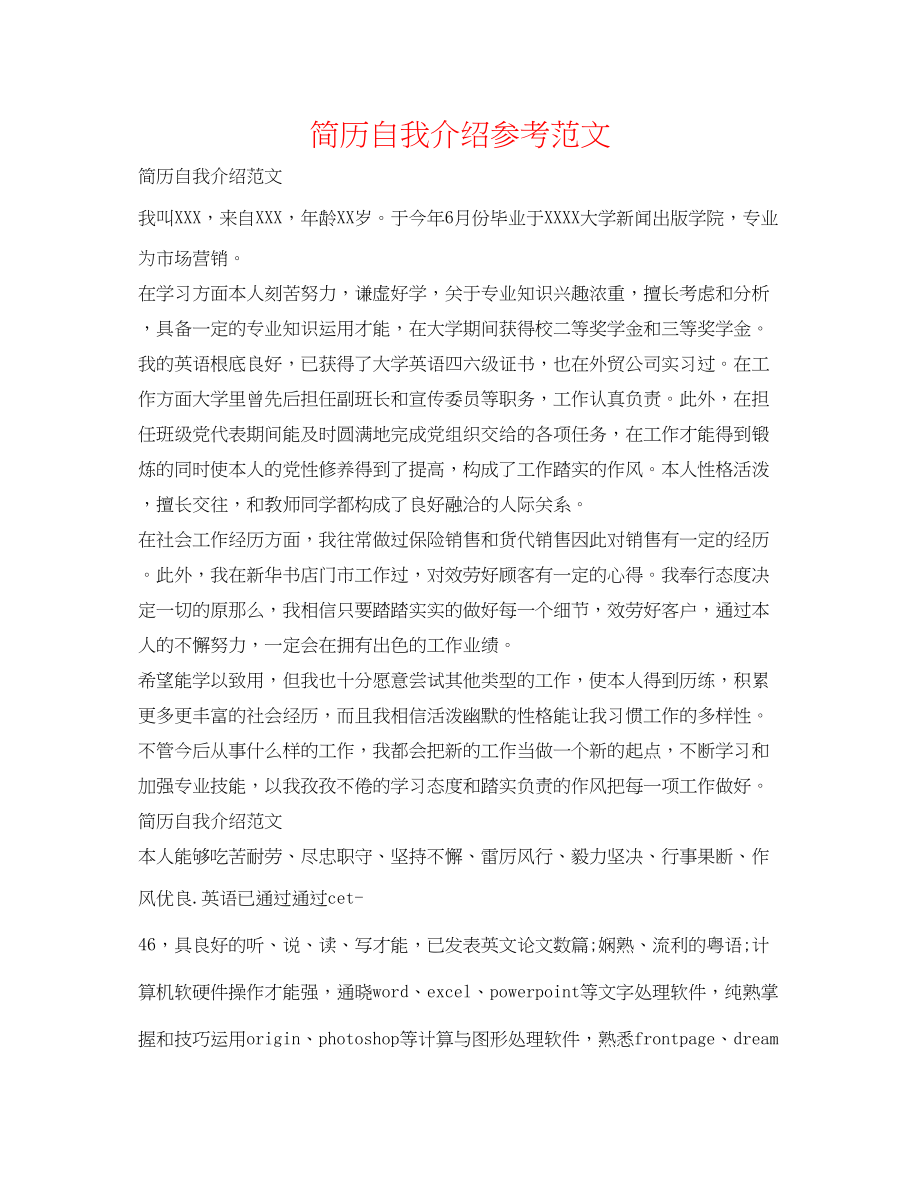 2023年简历自我介绍范文精选.docx_第1页