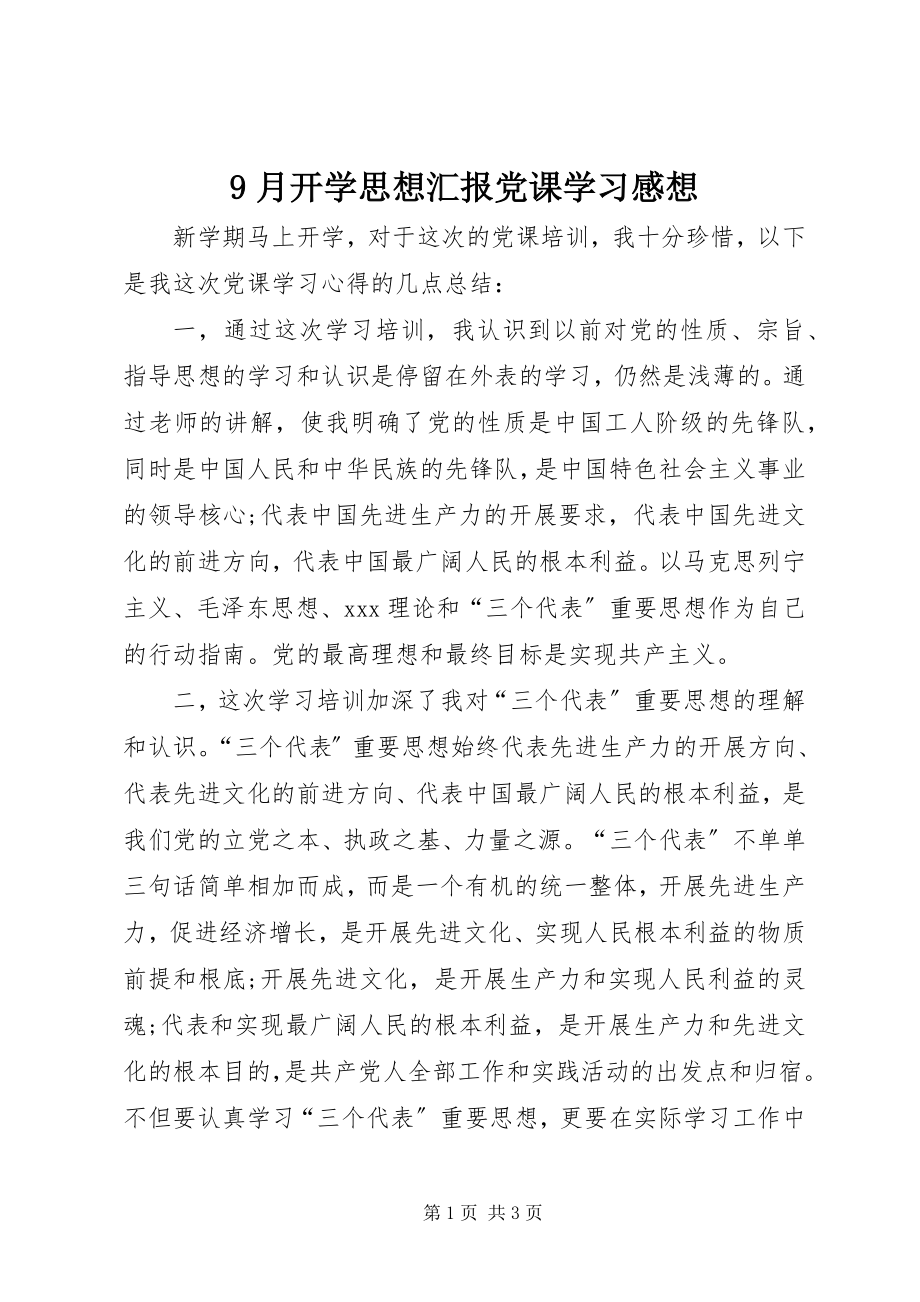 2023年月开学思想汇报党课学习感想.docx_第1页