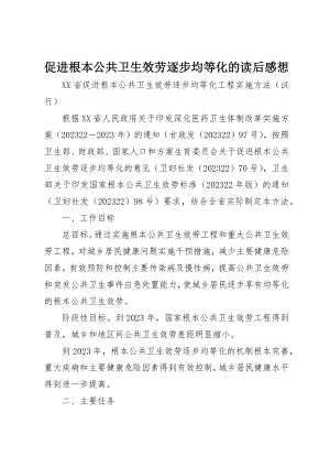 2023年促进基本公共卫生服务逐步均等化的读后感想.docx