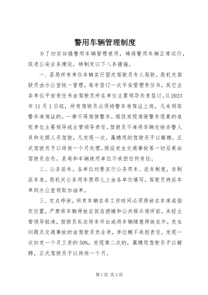 2023年警用车辆管理制度.docx