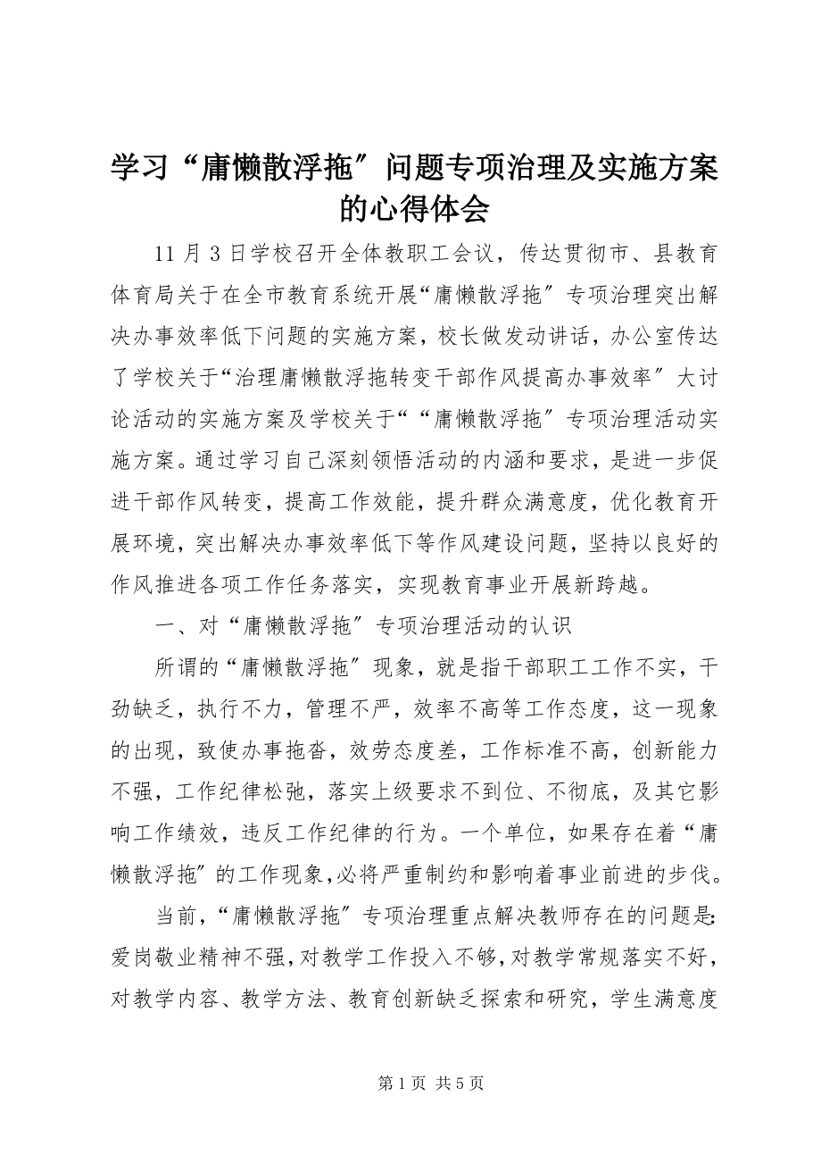 2023年学习“庸懒散浮拖”问题专项治理及实施方案的心得体会.docx_第1页