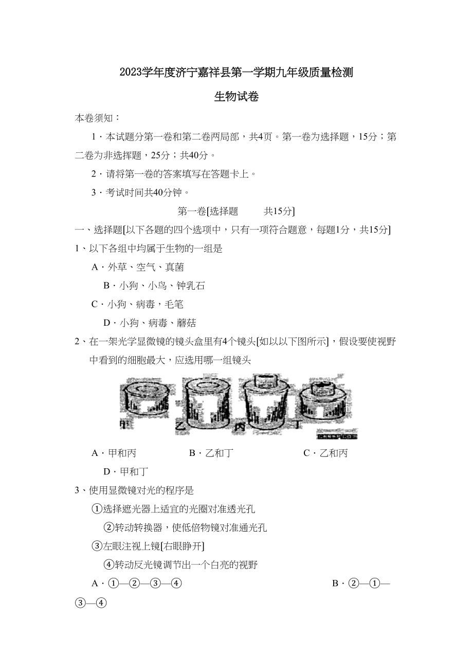 2023年度济宁嘉祥县第一学期九年级质量检测初中生物.docx_第1页