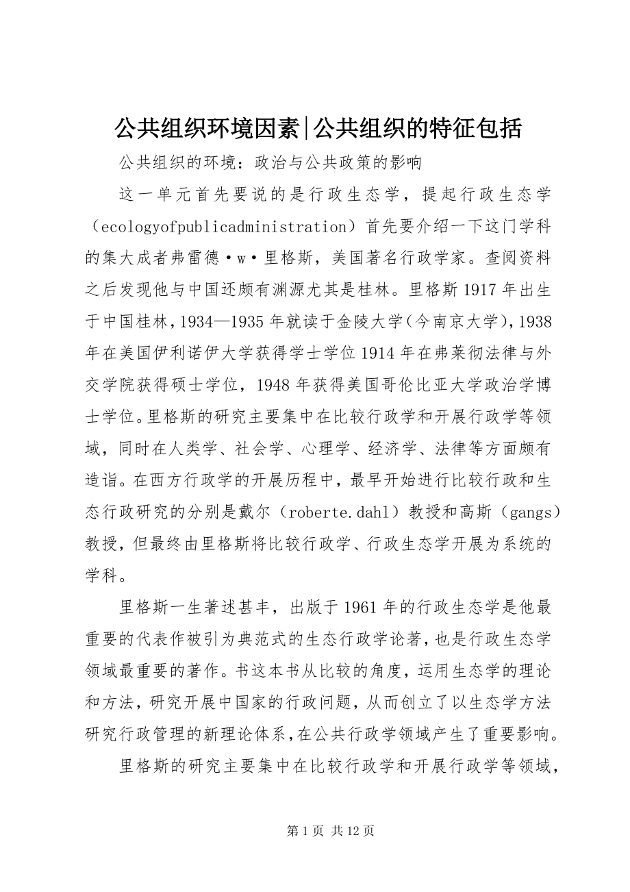 2023年公共组织环境因素公共组织的特征包括.docx_第1页