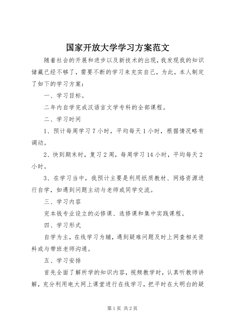 2023年国家开放大学学习计划.docx_第1页