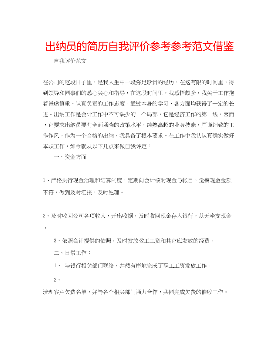 2023年出纳员的简历自我评价范文借鉴.docx_第1页