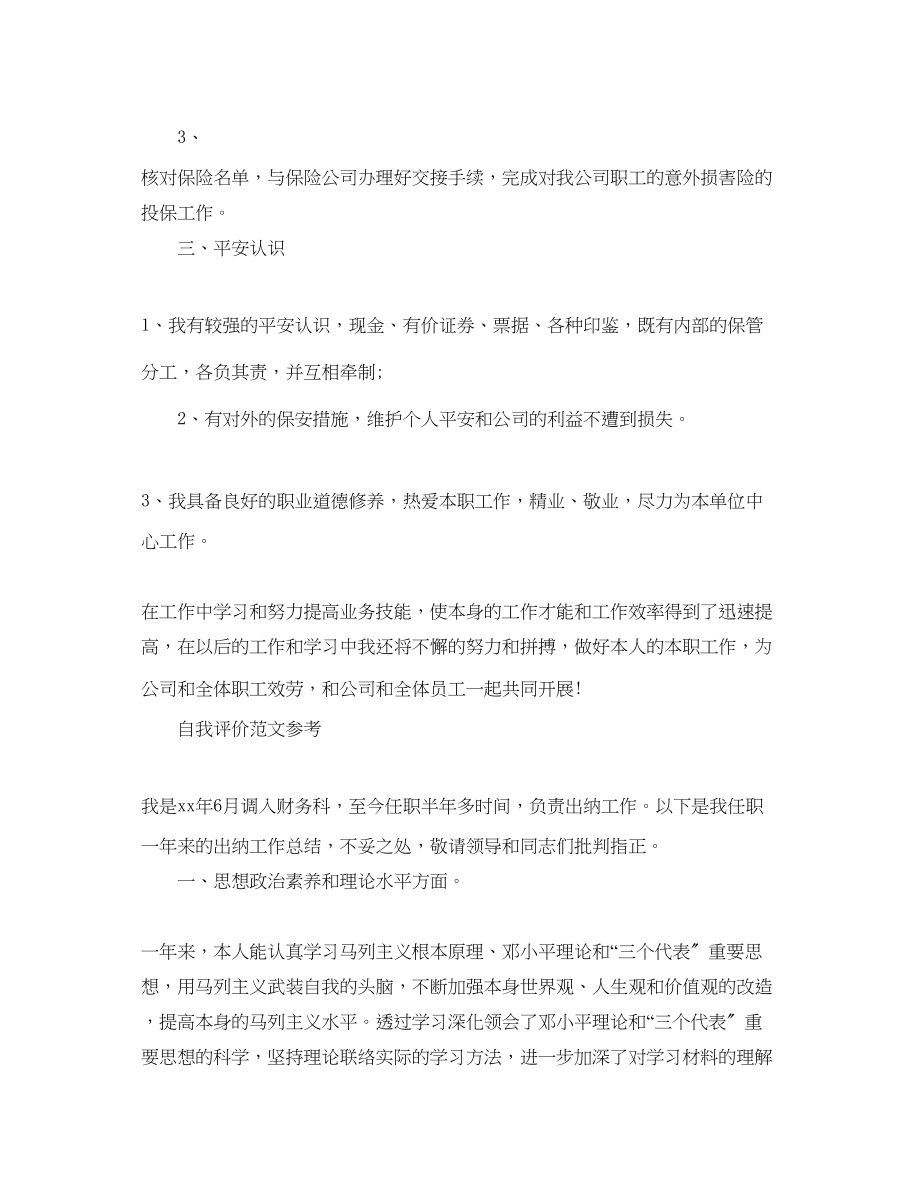 2023年出纳员的简历自我评价范文借鉴.docx_第2页