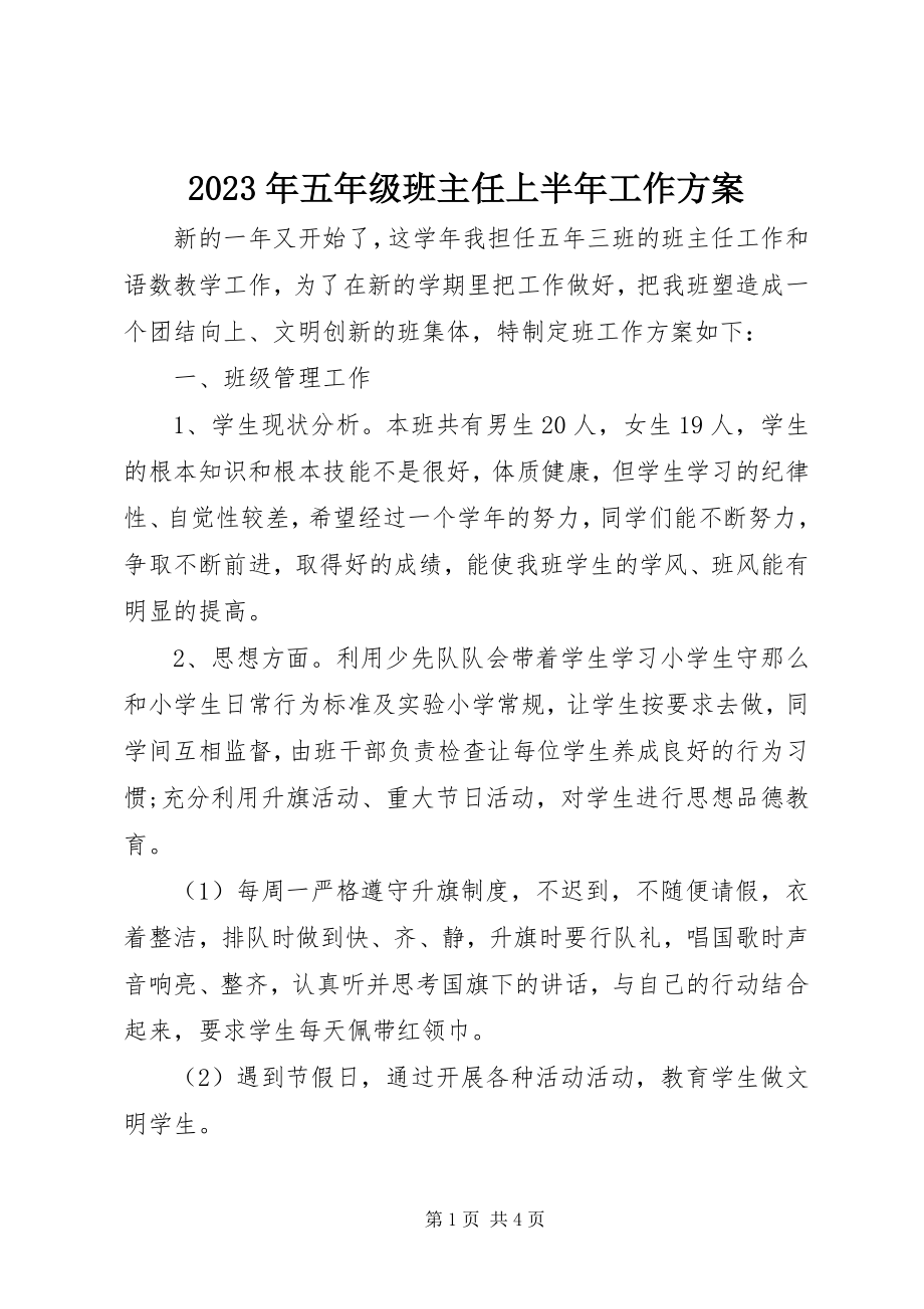 2023年五年级班主任上半年工作计划.docx_第1页