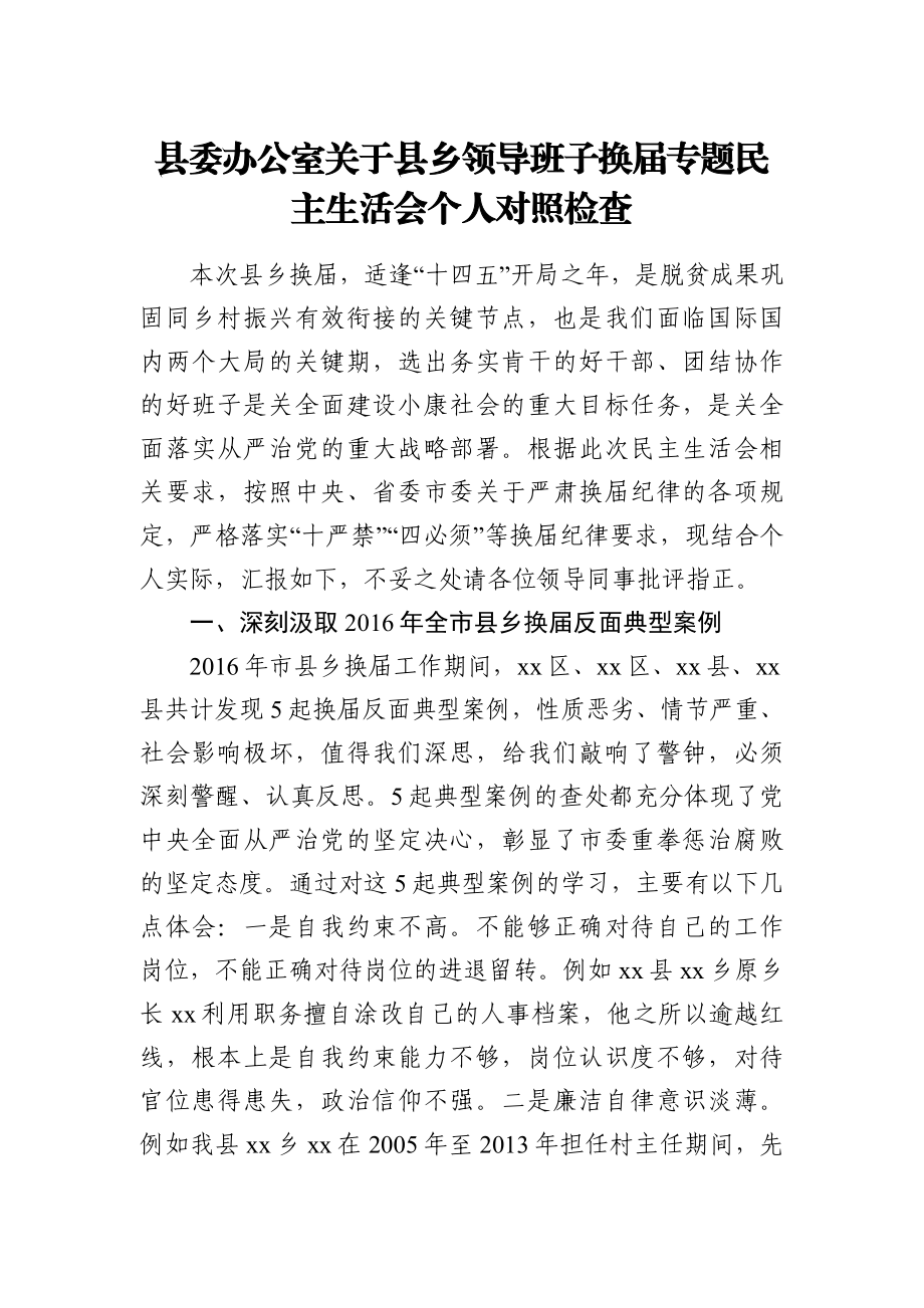 党办：县委办公室关于县乡领导班子换届专题民主生活会个人对照检查.docx_第1页