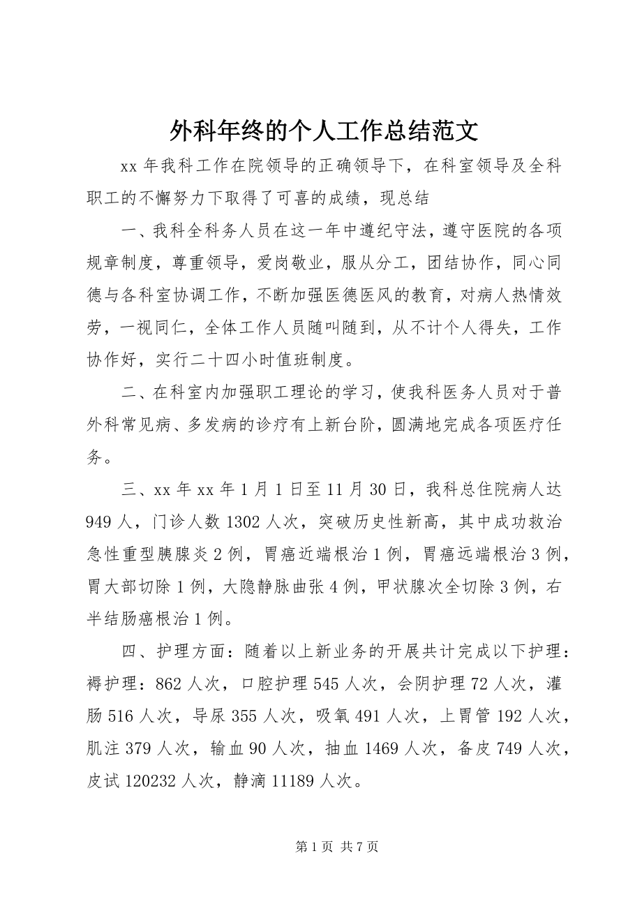 2023年外科年终的个人工作总结.docx_第1页