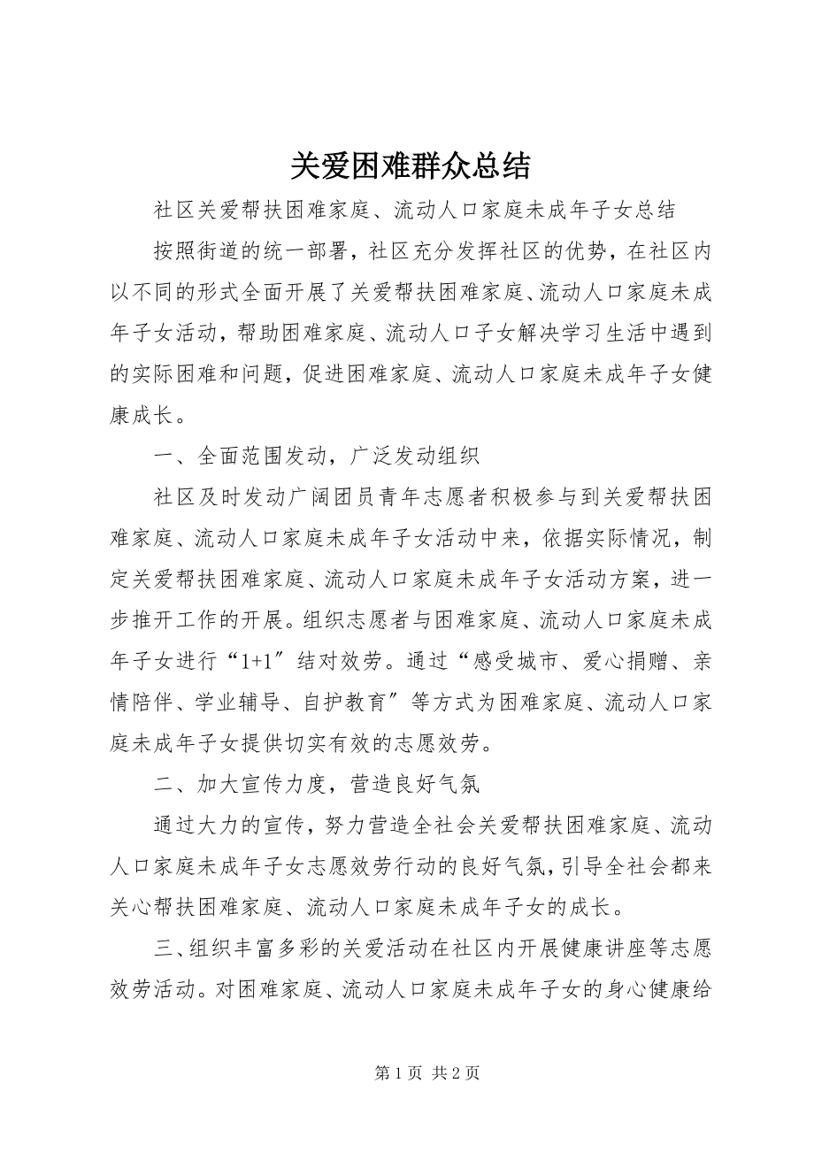 2023年关爱困难群众总结.docx_第1页