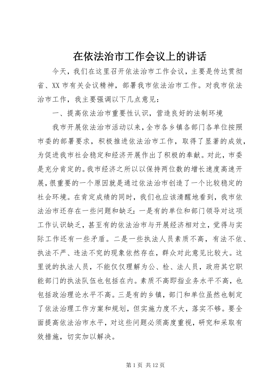 2023年在依法治市工作会议上的致辞.docx_第1页