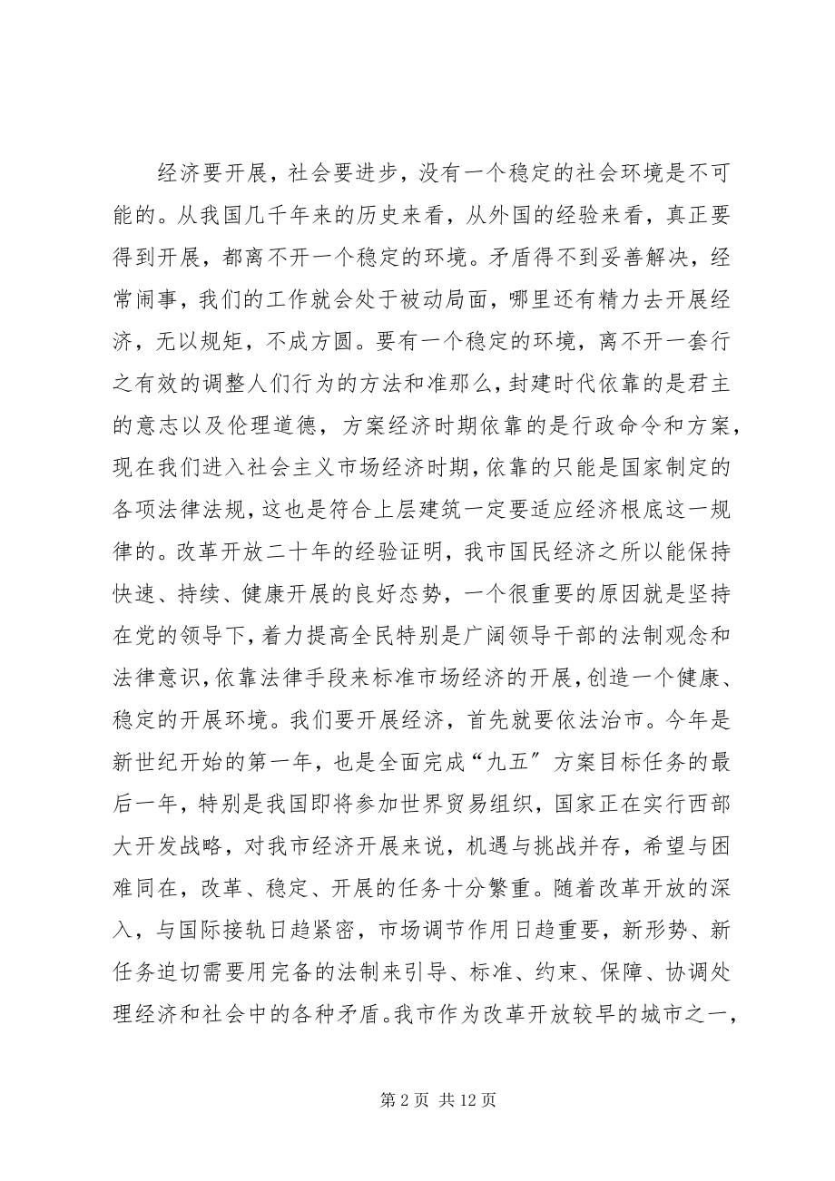 2023年在依法治市工作会议上的致辞.docx_第2页