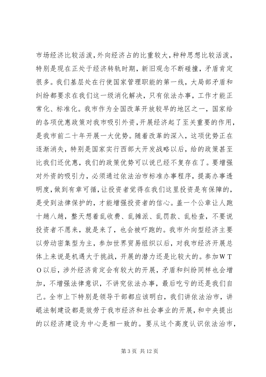 2023年在依法治市工作会议上的致辞.docx_第3页