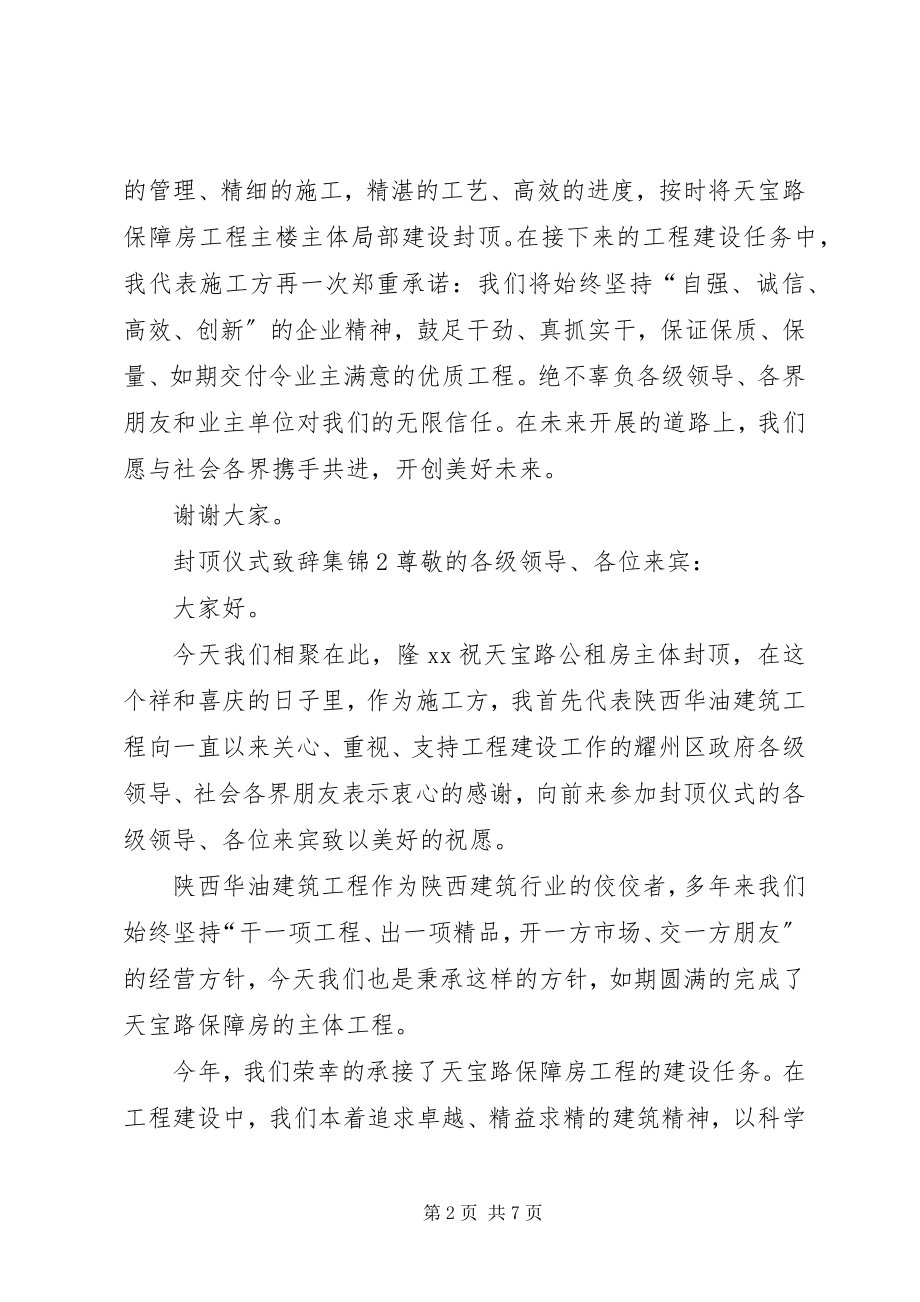 2023年封顶仪式致辞合集多篇.docx_第2页