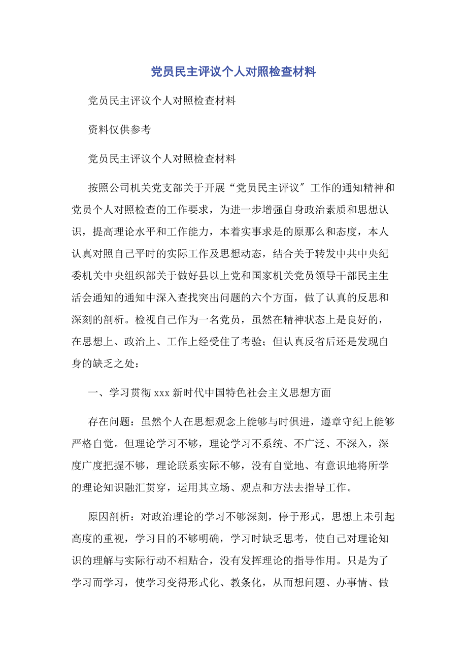 2023年党员民主评议个人对照检查材料2.docx_第1页