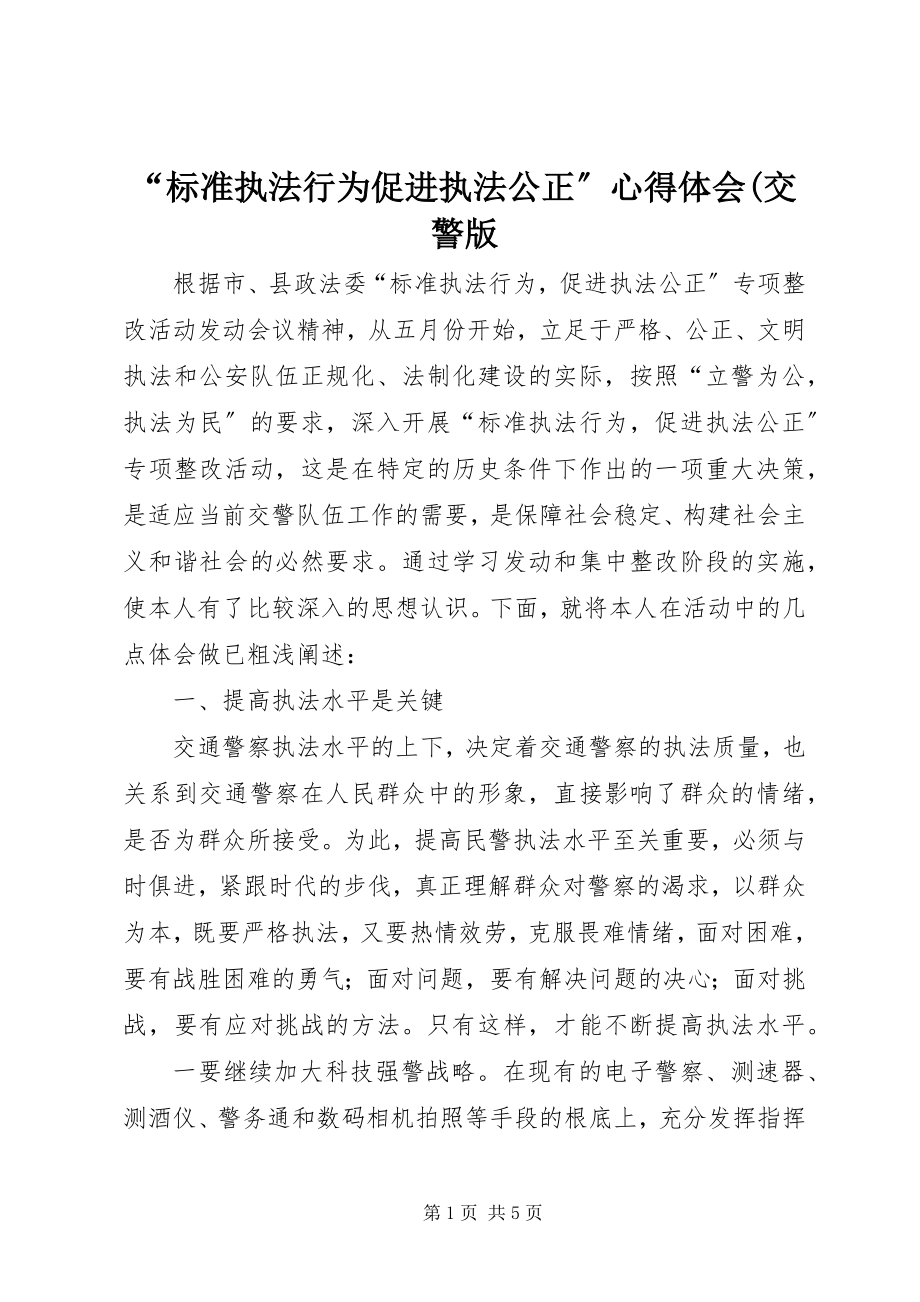 2023年规范执法行为促进执法公正心得体会交警版.docx_第1页