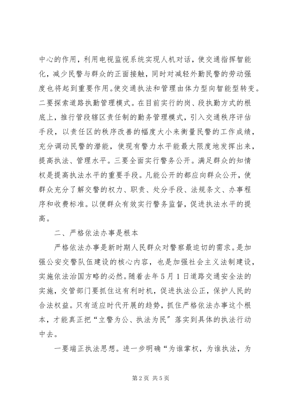 2023年规范执法行为促进执法公正心得体会交警版.docx_第2页