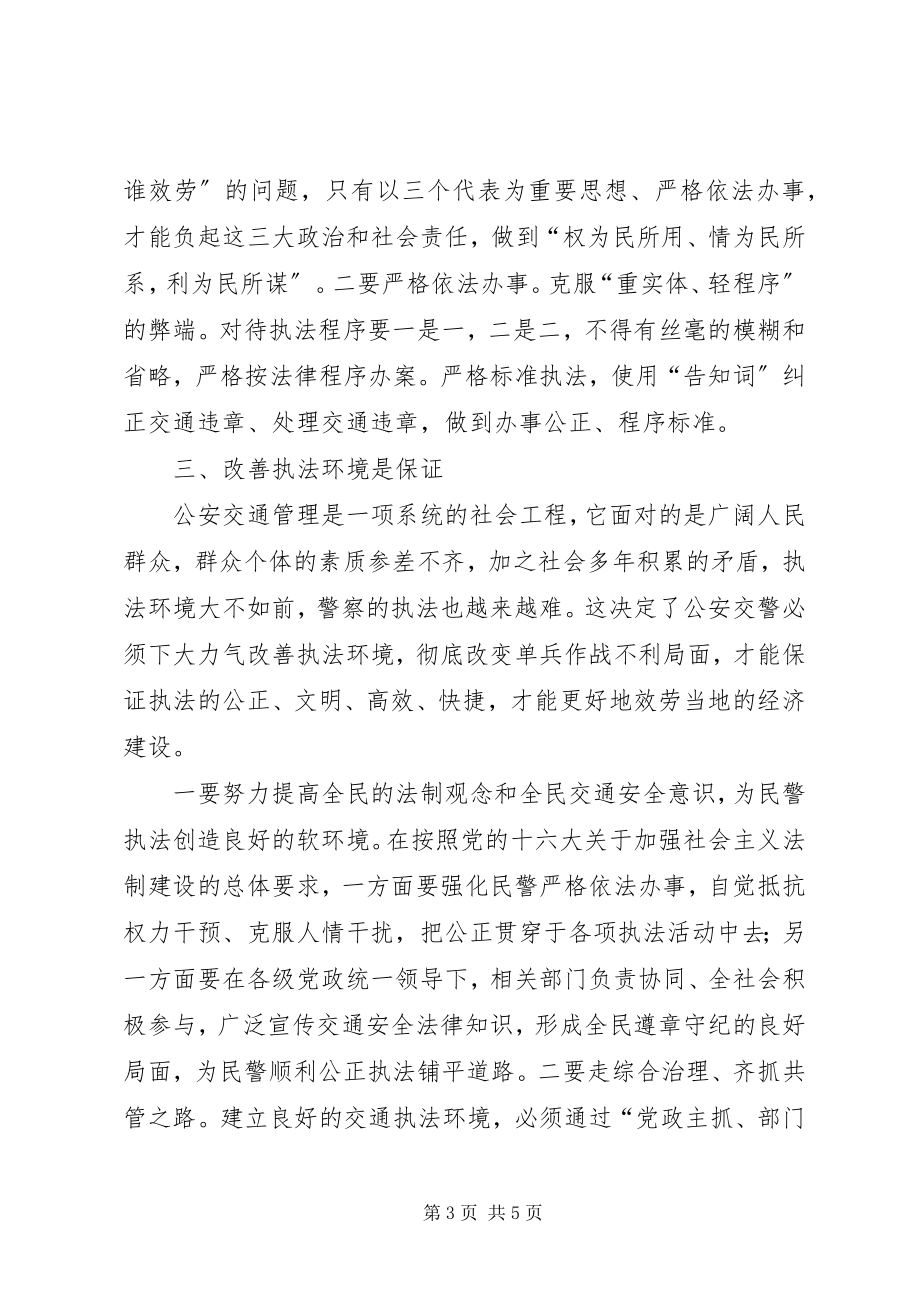 2023年规范执法行为促进执法公正心得体会交警版.docx_第3页