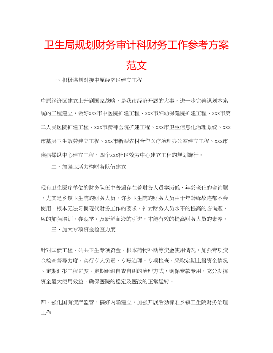 2023年卫生局规划财务审计科财务工作计划范文.docx_第1页