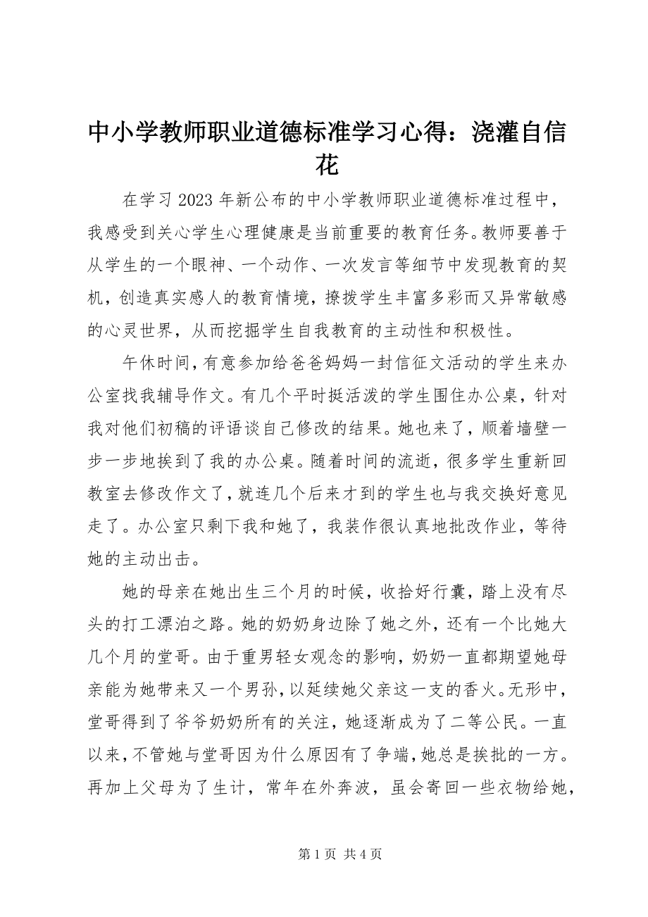 2023年《中小学教师职业道德规范》学习心得浇灌自信花.docx_第1页