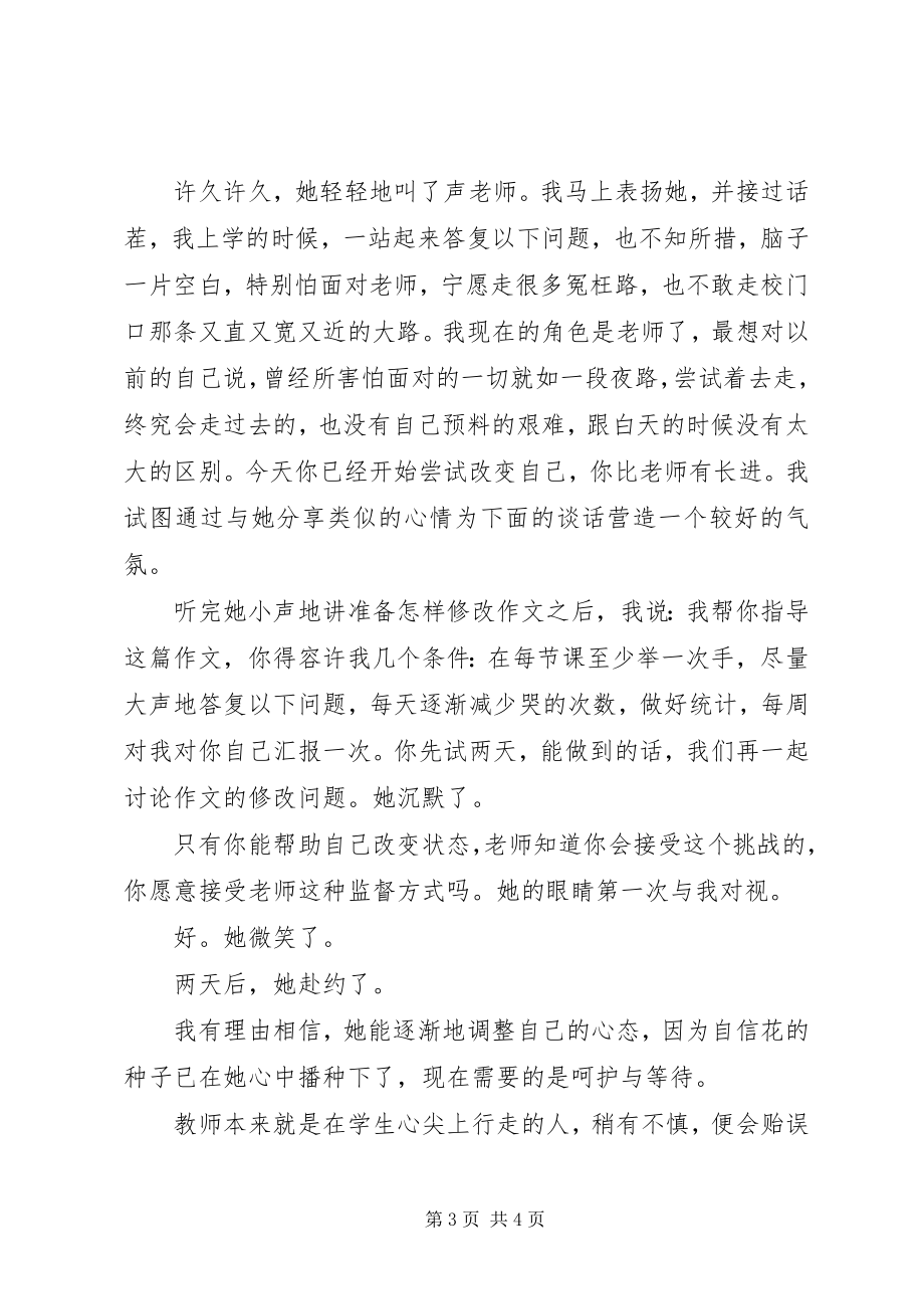 2023年《中小学教师职业道德规范》学习心得浇灌自信花.docx_第3页