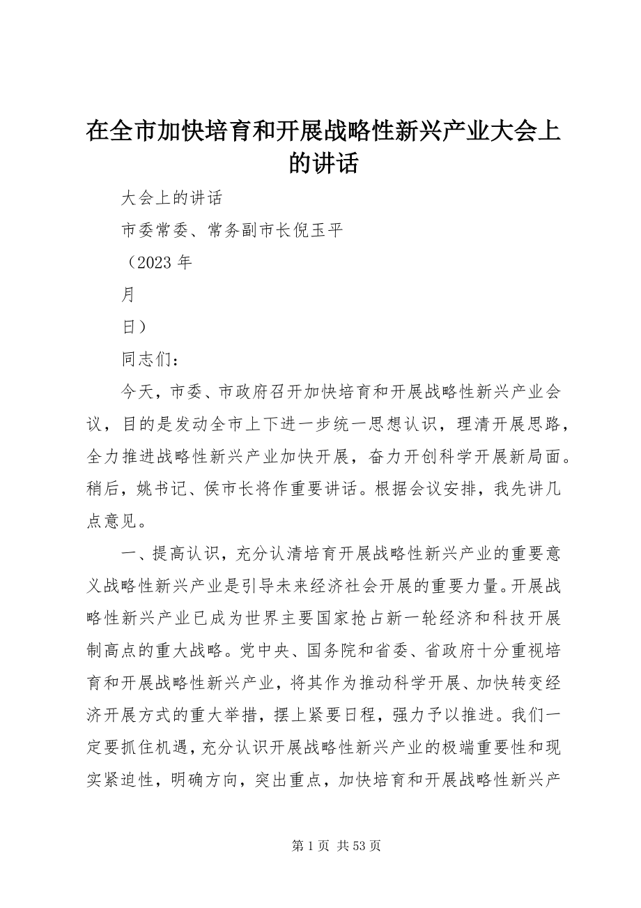 2023年在全市加快培育和发展战略性新兴产业大会上的致辞.docx_第1页