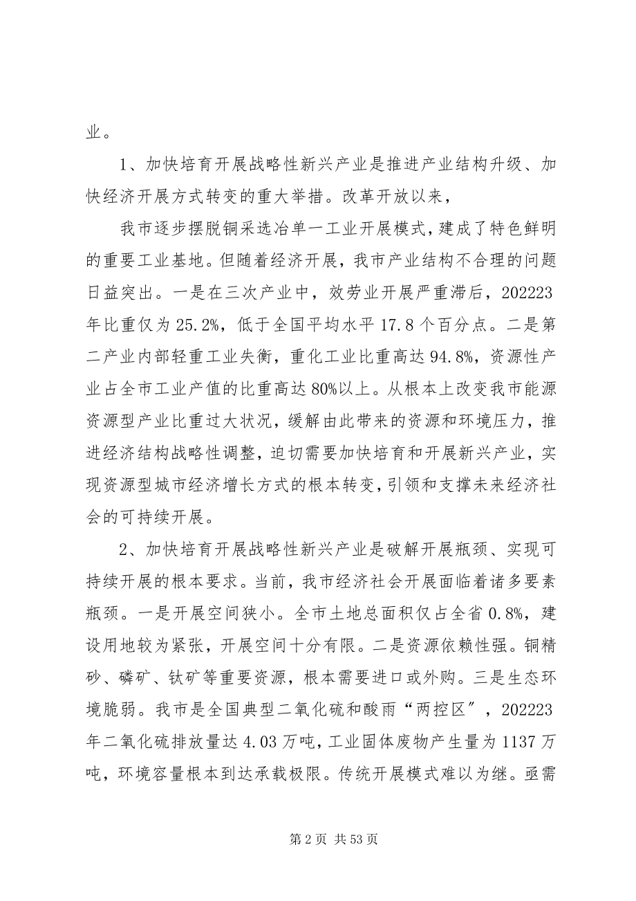 2023年在全市加快培育和发展战略性新兴产业大会上的致辞.docx_第2页