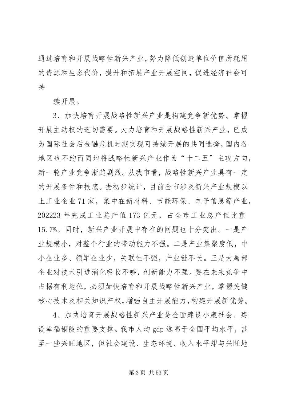 2023年在全市加快培育和发展战略性新兴产业大会上的致辞.docx_第3页