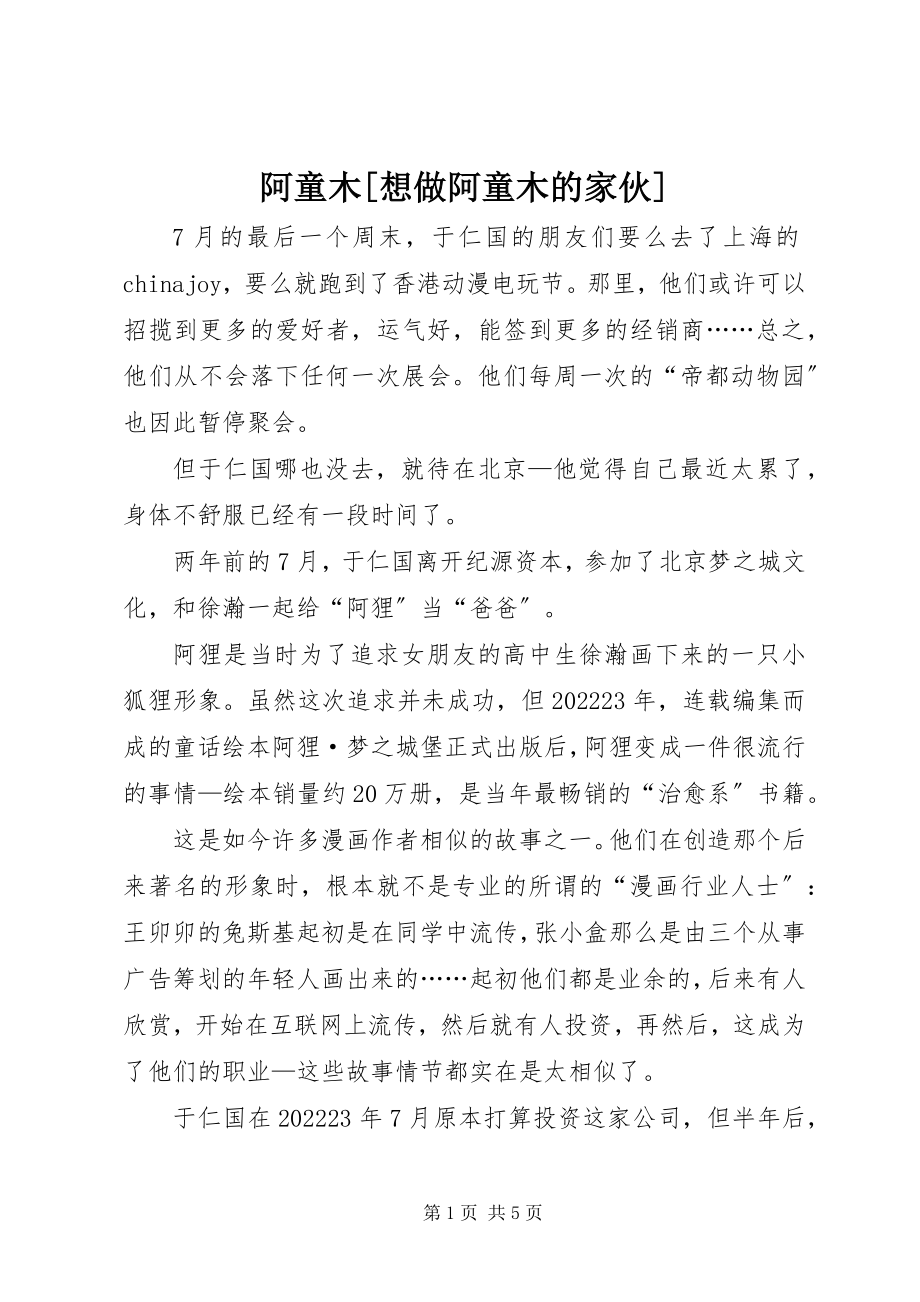 2023年阿童木想做阿童木的家伙.docx_第1页