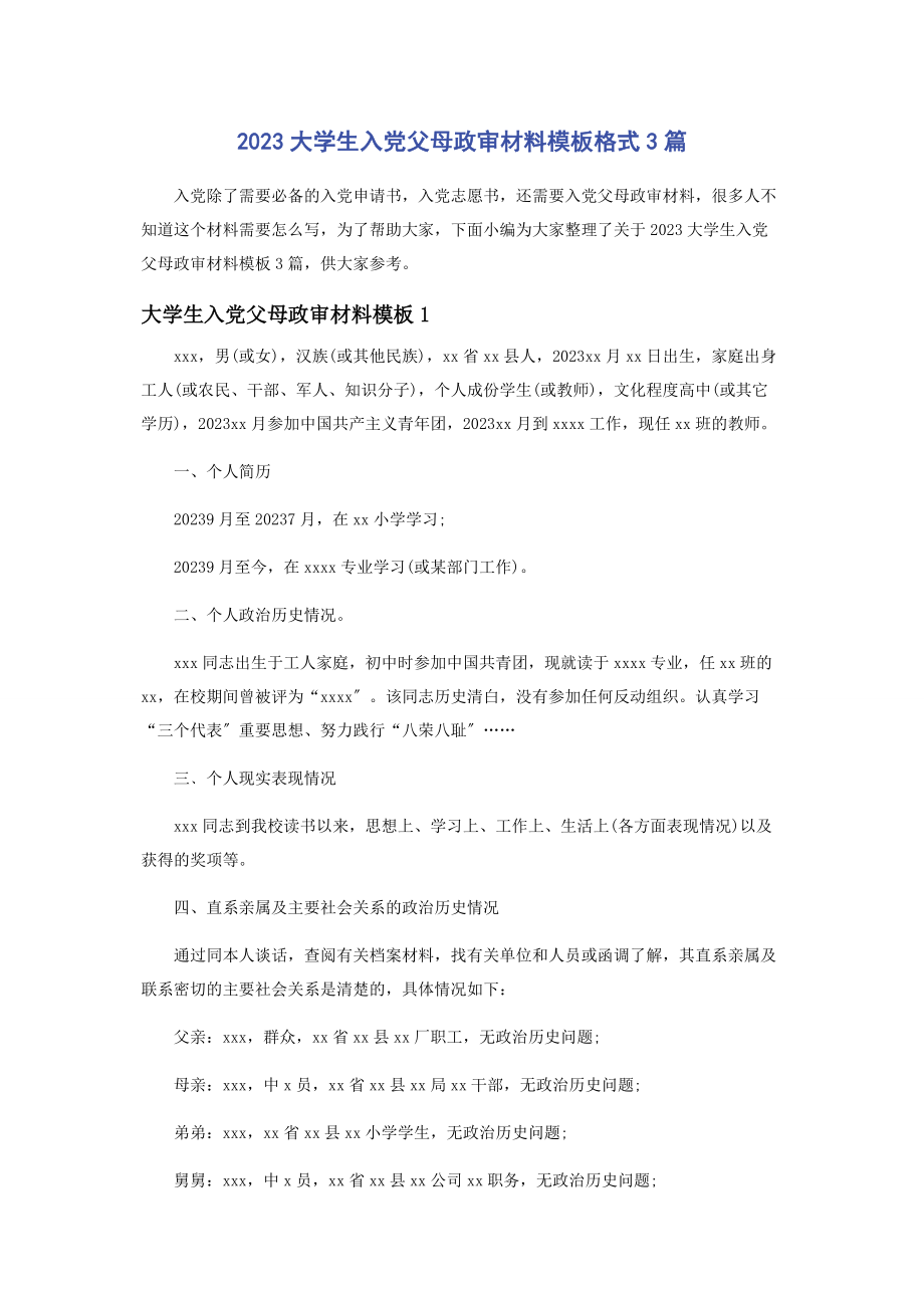 2023年大学生入党父母政审材料模板格式3篇.docx_第1页