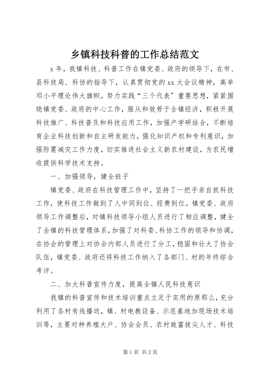 2023年乡镇科技科普的工作总结.docx_第1页