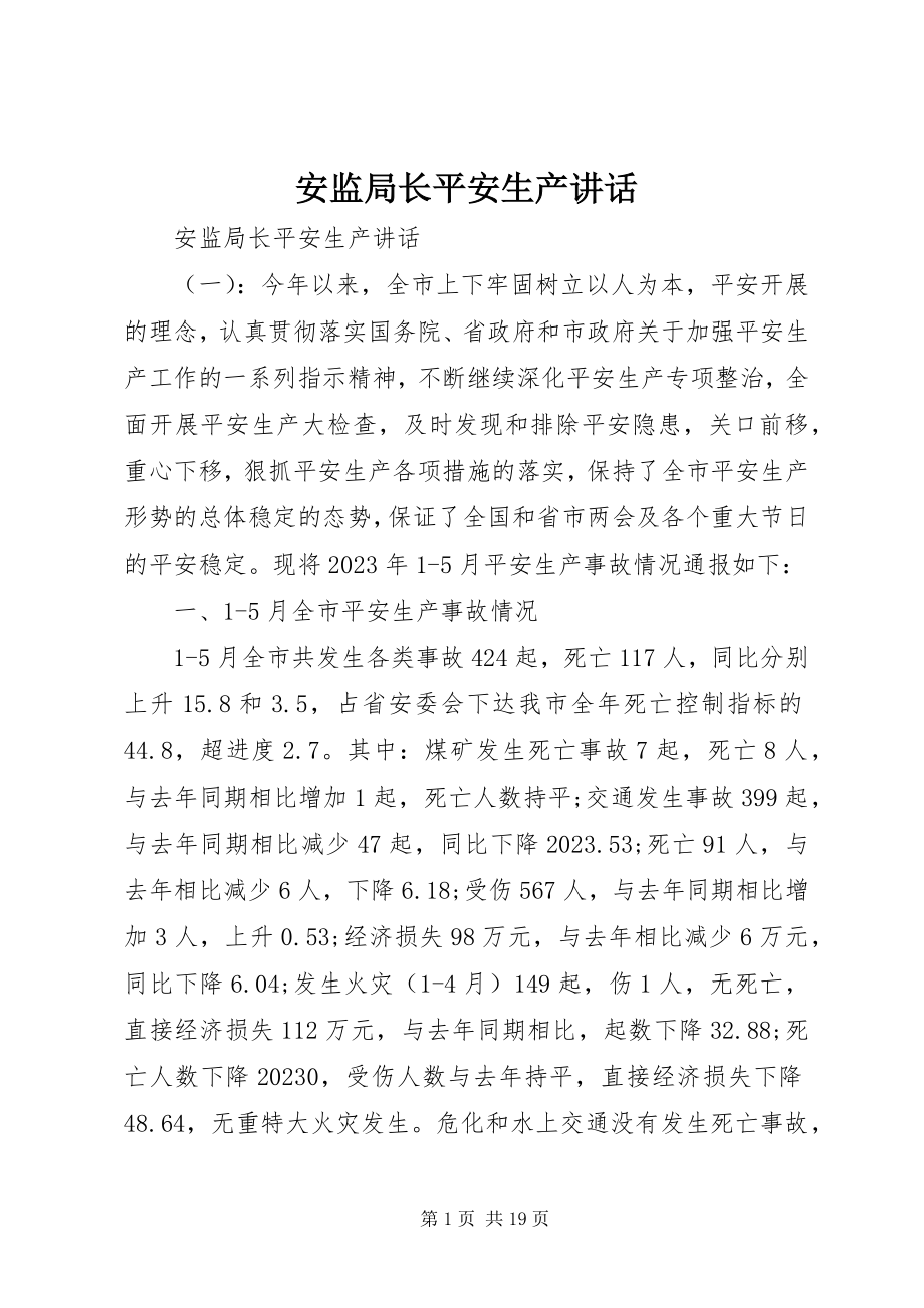 2023年安监局长安全生产致辞新编.docx_第1页