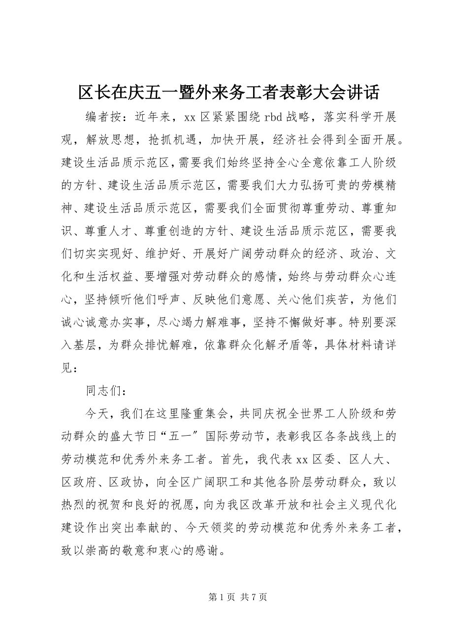 2023年区长在庆五一暨外来务工者表彰大会致辞.docx_第1页